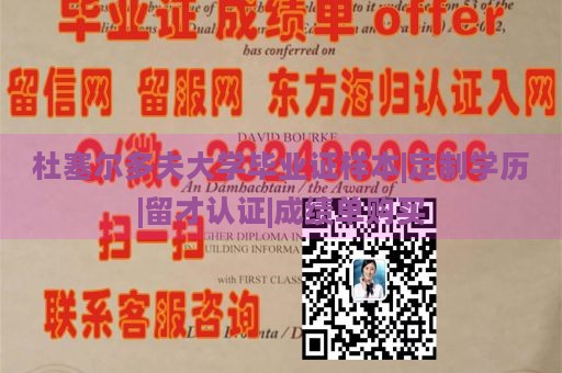 杜塞尔多夫大学毕业证样本|定制学历|留才认证|成绩单购买