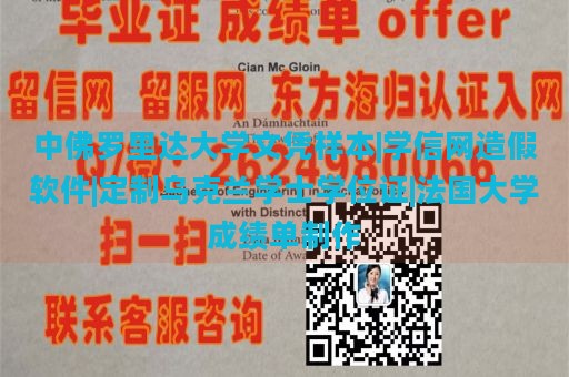 中佛罗里达大学文凭样本|学信网造假软件|定制乌克兰学士学位证|法国大学成绩单制作