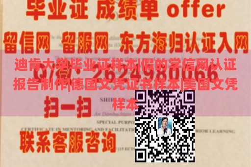 迪肯大学毕业证样本|假的学信网认证报告制作|德国文凭证书样本|美国文凭样本