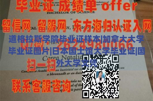 道格拉斯学院毕业证样本|加拿大大学毕业证图片|日本国士馆大学毕业证|国外大学文凭