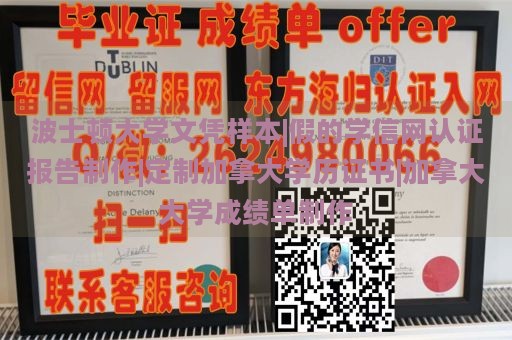 波士顿大学文凭样本|假的学信网认证报告制作|定制加拿大学历证书|加拿大大学成绩单制作