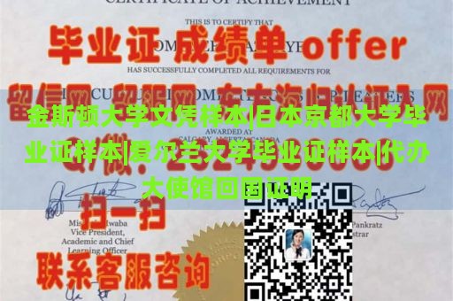 金斯顿大学文凭样本|日本京都大学毕业证样本|爱尔兰大学毕业证样本|代办大使馆回国证明