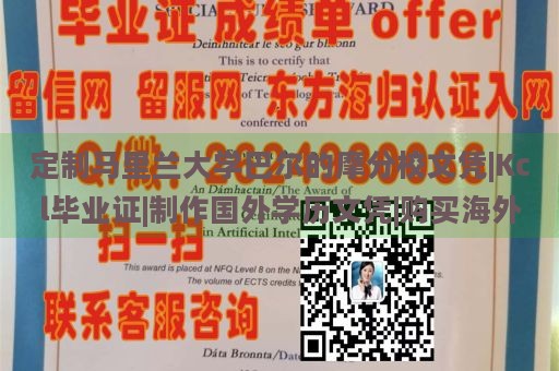 定制马里兰大学巴尔的摩分校文凭|Kcl毕业证|制作国外学历文凭|购买海外