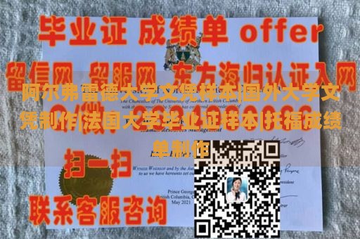 阿尔弗雷德大学文凭样本|国外大学文凭制作|法国大学毕业证样本|托福成绩单制作