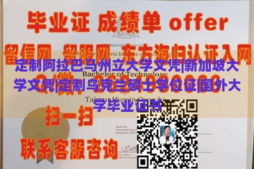 定制阿拉巴马州立大学文凭|新加坡大学文凭|定制乌克兰硕士学位证|国外大学毕业证书