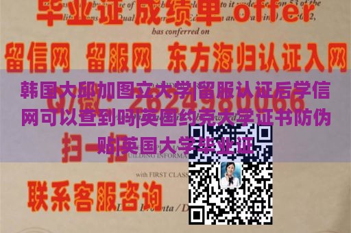 韩国大邱加图立大学|留服认证后学信网可以查到吗|英国约克大学证书防伪贴|英国大学毕业证