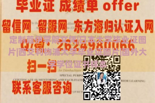 定制蔻伊学院文凭|日本大学毕业证图片|西交利物浦大学毕业证图片|国外大学学位证书样本