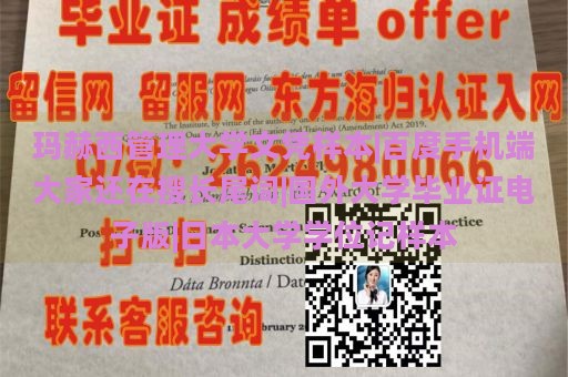 玛赫西管理大学文凭样本|百度手机端大家还在搜长尾词|国外大学毕业证电子版|日本大学学位记样本