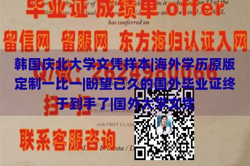 韩国庆北大学文凭样本|海外学历原版定制一比一|盼望已久的国外毕业证终于到手了|国外大学文凭