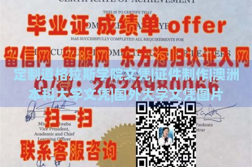 定制道格拉斯学院文凭|证件制作|澳洲本科大学文凭|国外大学文凭图片