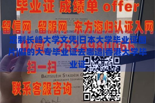 定制长崎大学文凭|日本大学毕业证图片|假的大专毕业证去哪造|香港大学毕业证