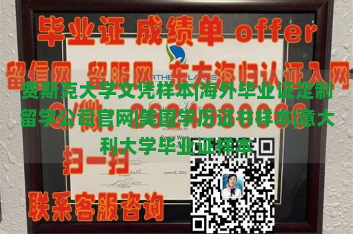 费斯克大学文凭样本|海外毕业证定制留学公司官网|美国学历证书样本|意大利大学毕业证样本