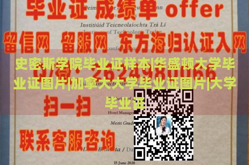 史密斯学院毕业证样本|华盛顿大学毕业证图片|加拿大大学毕业证图片|大学毕业证